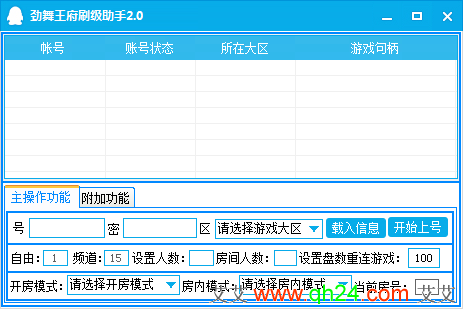 劲舞王府刷级助手2.0